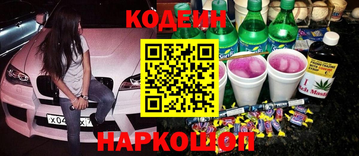 Codein Purple Drank Санкт-Петербург